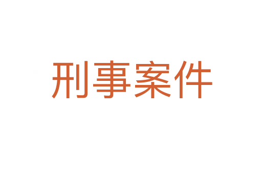 刑事案件
