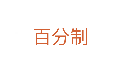 百分制