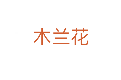 木兰花