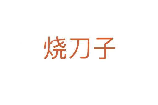 烧刀子