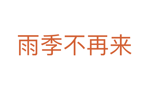 雨季不再来