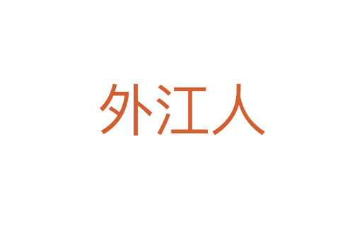 外江人