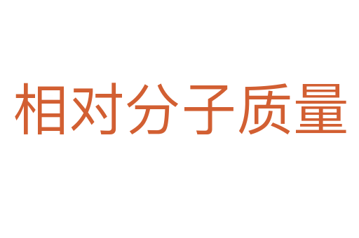 相对分子质量