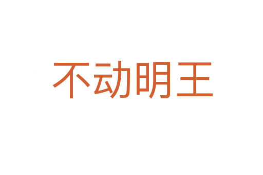 不动明王