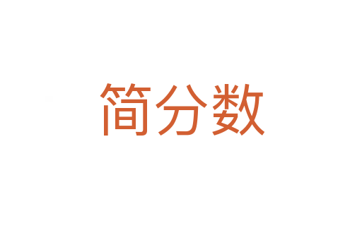 简分数