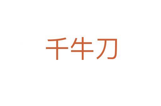 千牛刀
