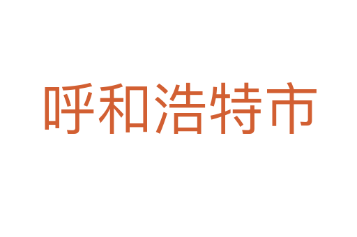 呼和浩特市
