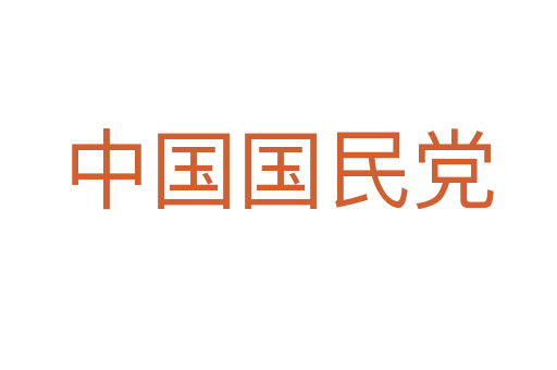 中国国民党