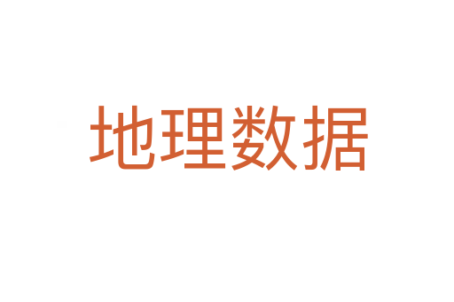 地理数据