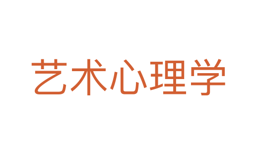 艺术心理学
