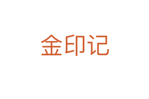 金印记
