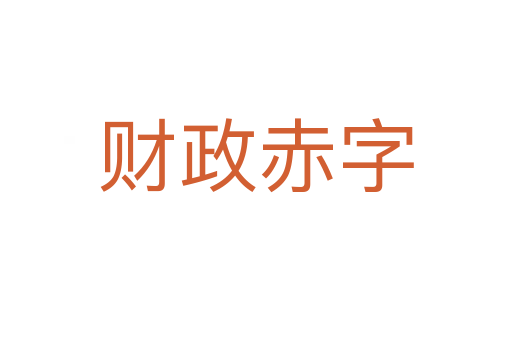 财政赤字