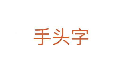 手头字