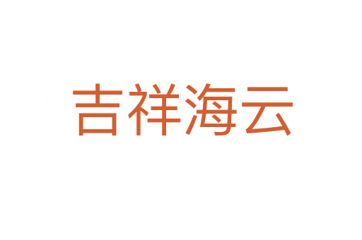 吉祥海云