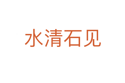 水清石见