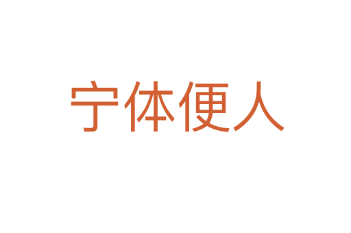 宁体便人