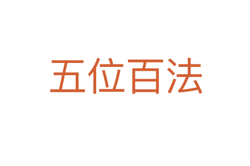 五位百法