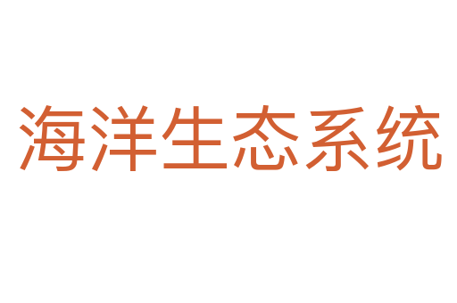 海洋生态系统