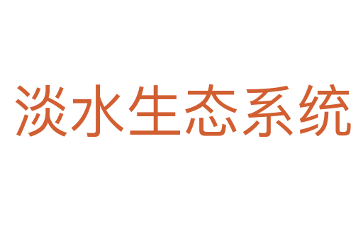 淡水生态系统
