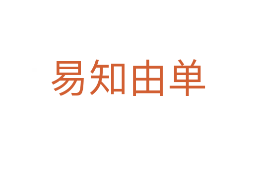 易知由单
