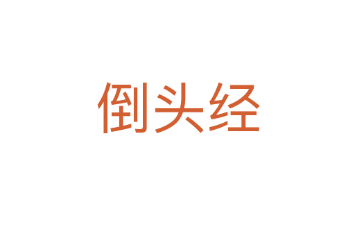 倒头经