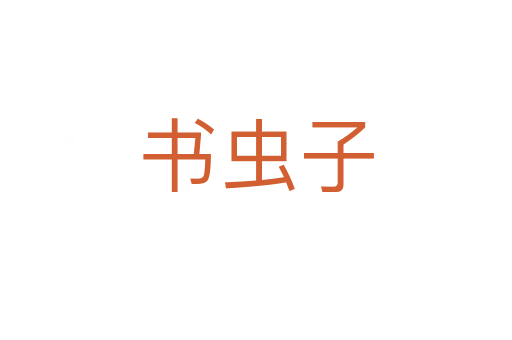 书虫子