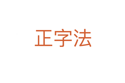 正字法