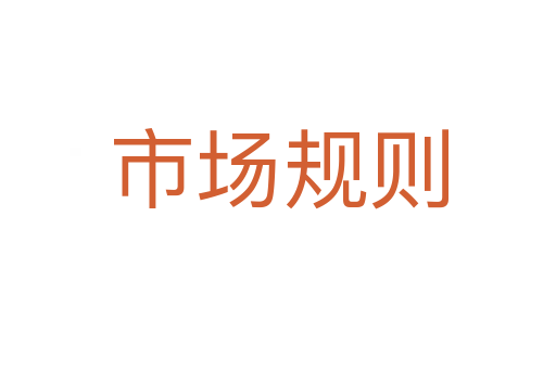市场规则