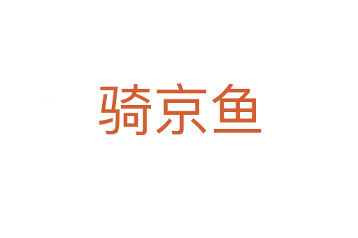 骑京鱼