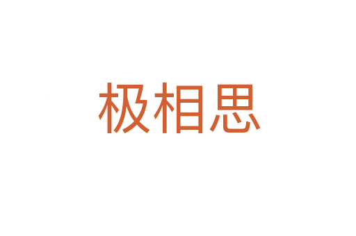 极相思