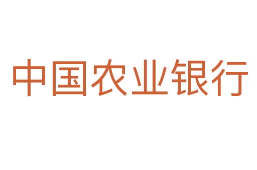 中国农业银行