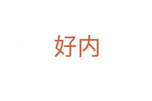 好内