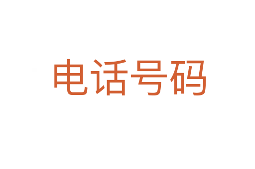 电话号码