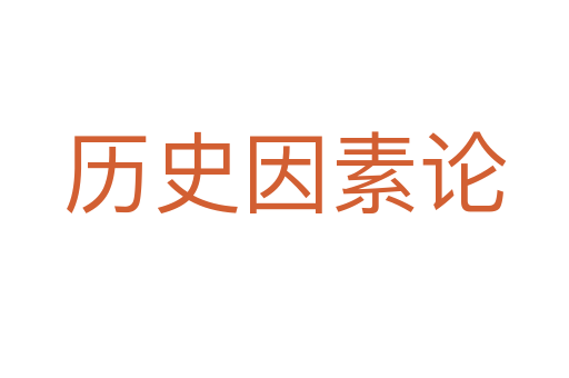 历史因素论