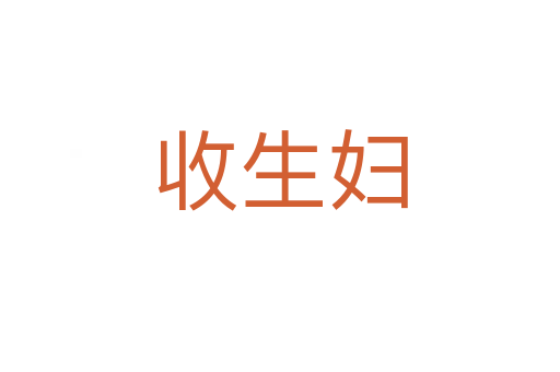 收生妇