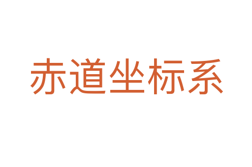 赤道坐标系