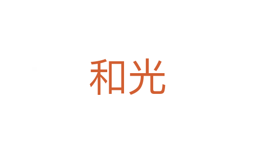 和光