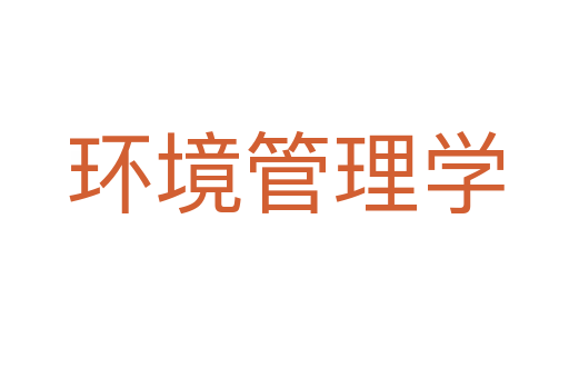 环境管理学