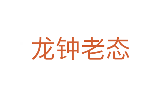 龙钟老态