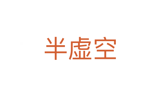 半虚空
