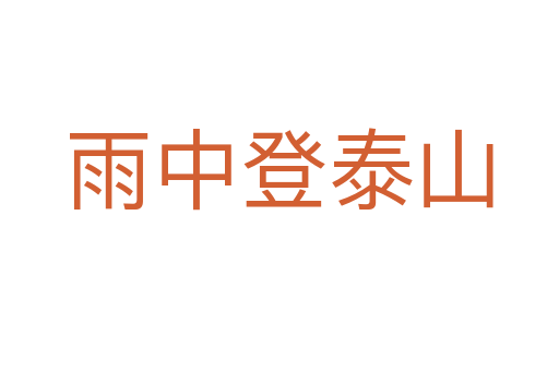 雨中登泰山