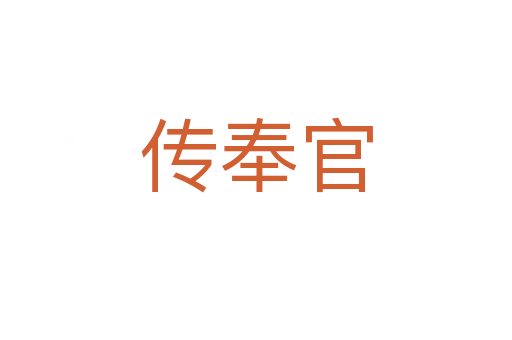 传奉官