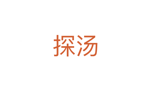 探汤