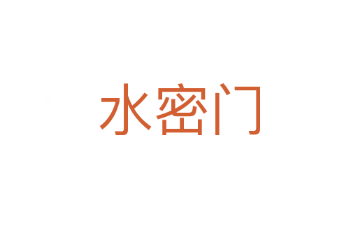 水密门