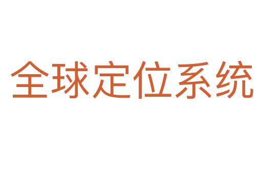 全球定位系统