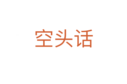 空头话