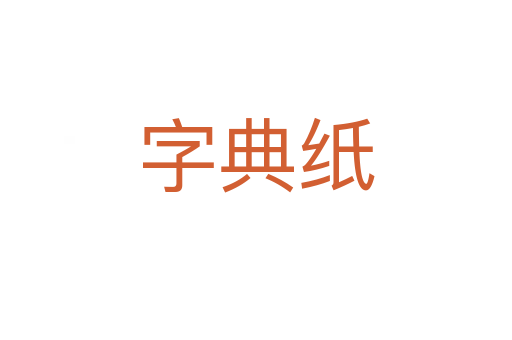 字典纸