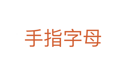 手指字母