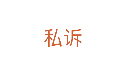 私诉