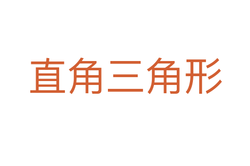 直角三角形